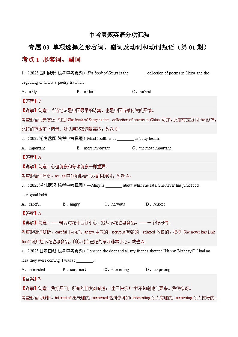 专题03 单项选择之形容词、副词及动词和动词短语（第01期）-学易金卷：中考英语真题分项汇编（全国通用）（解析版）第1页