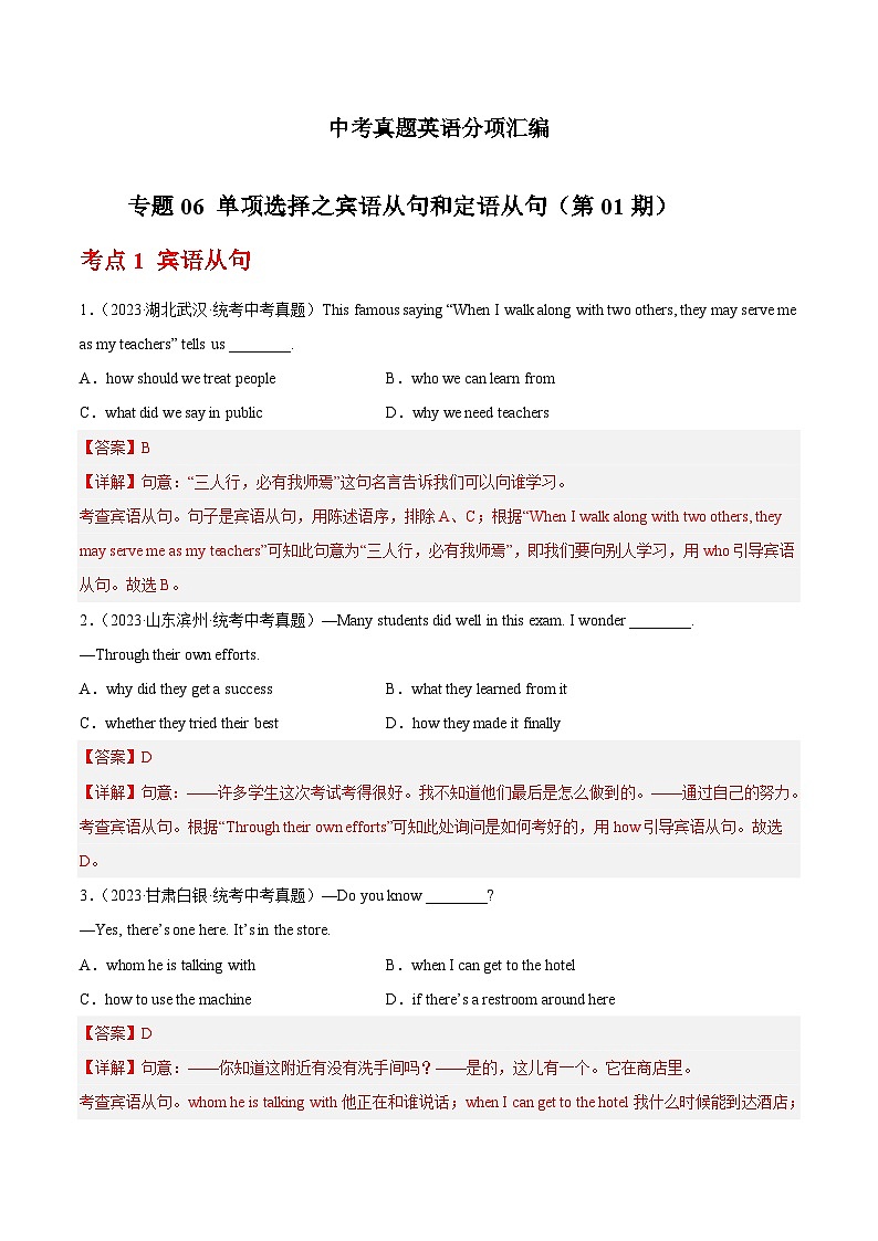专题06 单项选择之宾语从句和定语从句（第01期）-学易金卷：中考英语真题分项汇编（全国通用）（解析版）第1页