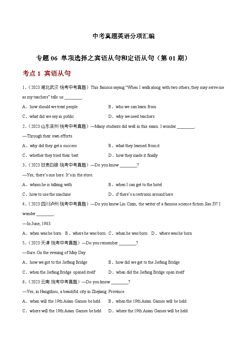 专题06 单项选择之宾语从句和定语从句（第01期）-学易金卷：中考英语真题分项汇编（全国通用）（原卷版）第1页