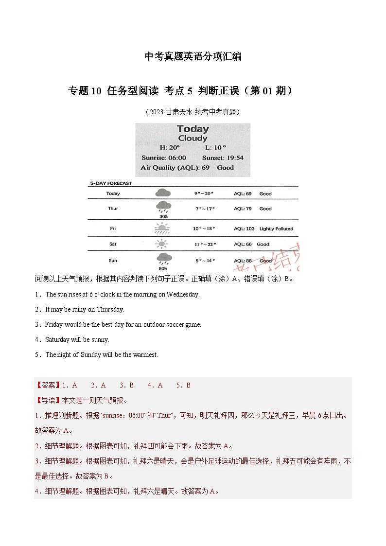 专题19 任务型阅读 考点5 判断正误（第01期）-学易金卷：中考英语真题分项汇编（全国通用）（解析版）第1页