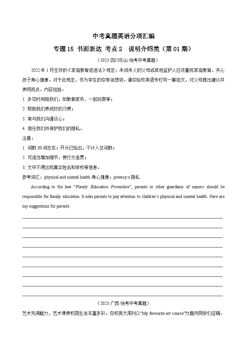 专题34 书面表达 考点2 说明介绍类（第01期）-学易金卷：中考英语真题分项汇编（全国通用）（原卷版）第1页