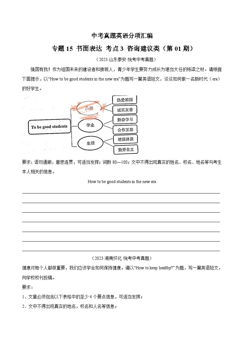专题35 书面表达 考点3 咨询建议类-备战2024年中考之2023年中考真题汇编（全国通用）01