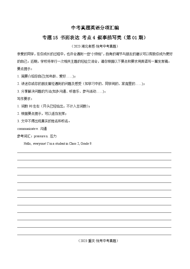 专题36 书面表达 考点4 叙事描写类-备战2024年中考之2023年中考真题汇编（全国通用）01