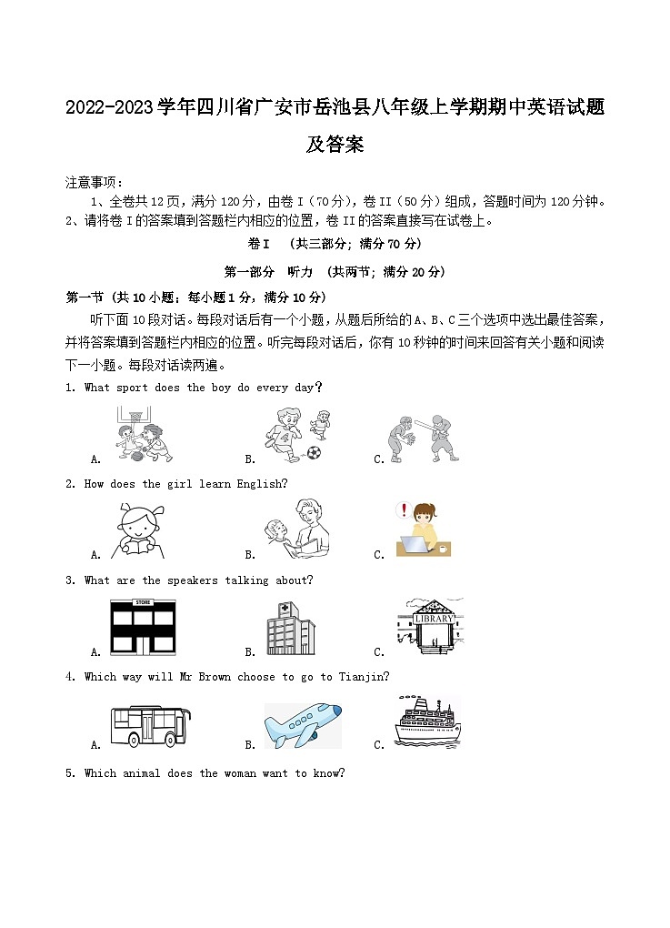 2022-2023学年四川省广安市岳池县八年级上学期期中英语试题及答案第1页