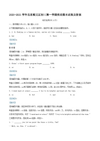 2020-2021学年北京顺义区初三上学期英语期末试卷及答案