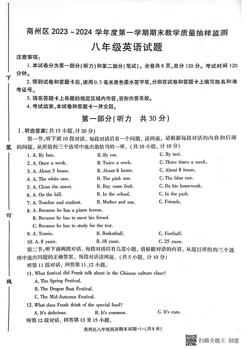 陕西省商洛市商州区2023-2024学年八年级上学期期末英语质量监测01