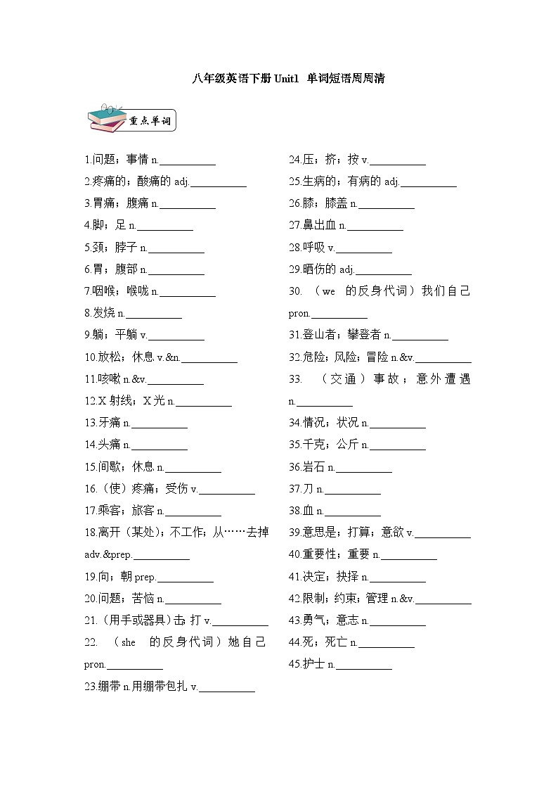 八年级英语下册Unit1 What's the matter？单词短语周周清01