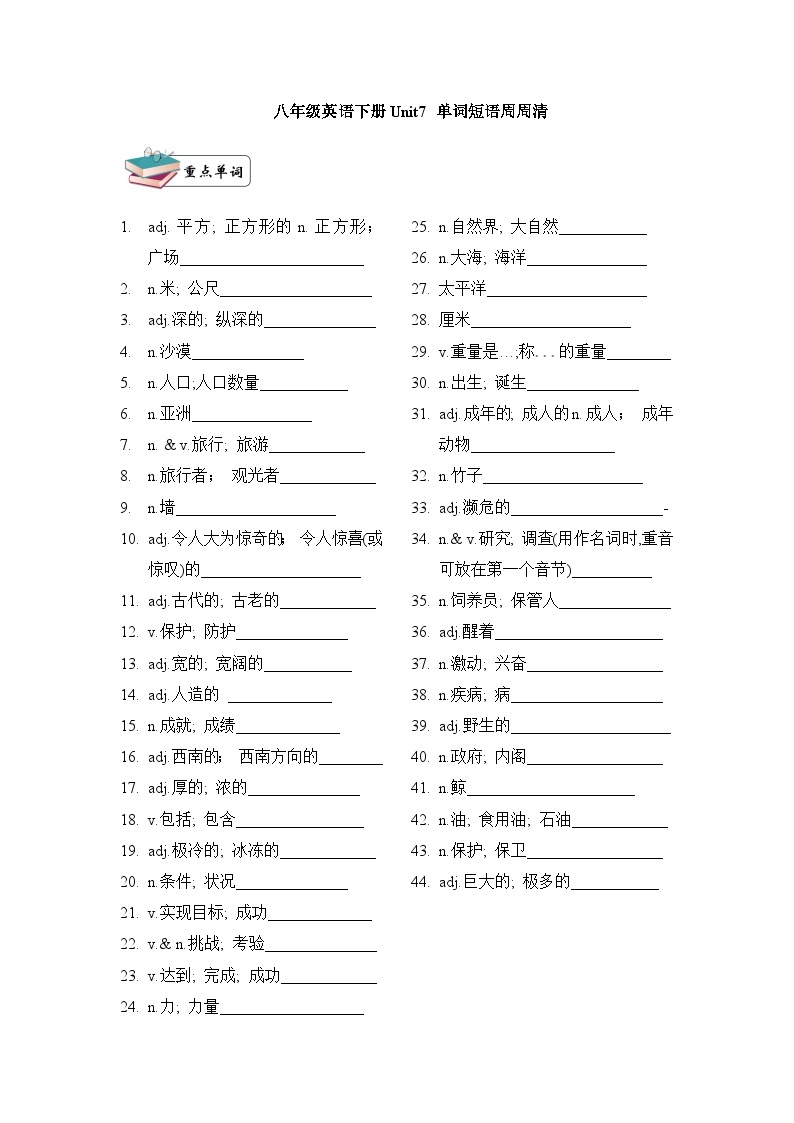 八年级英语下册Unit 7 What’s the highest mountain in the world?单词短语周周清01