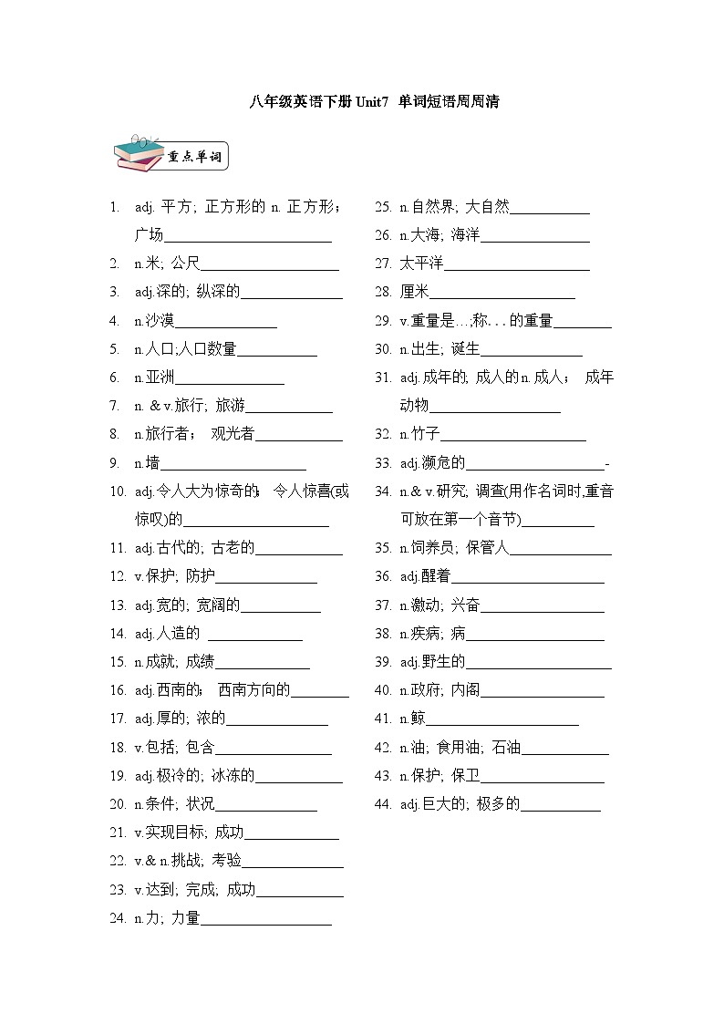 八年级英语下册Unit 7 What’s the highest mountain in the world?单词短语周周清01