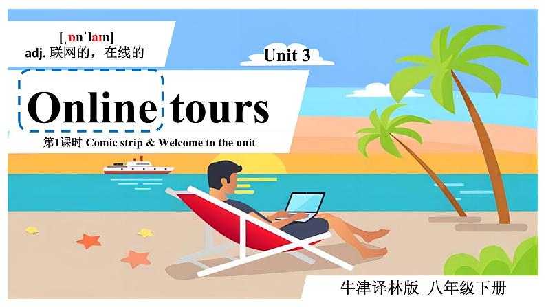 Unit+3+第1课时+Welcome+to+the+unit【精讲课件】-2022-2023学年八年级英语下册同步精品课堂（牛津译林版）第1页