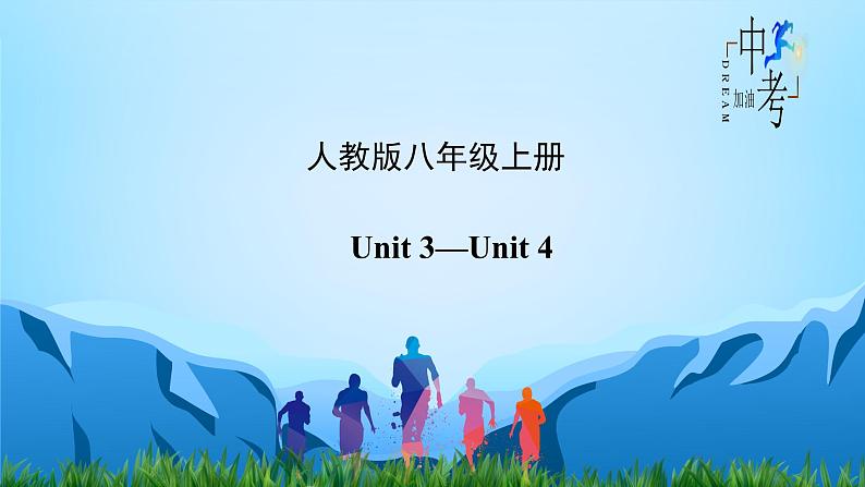 人教版2023年中考英语一轮大单元复习过过过  八年级下册Unit 3Unit 4【复习课件】第2页