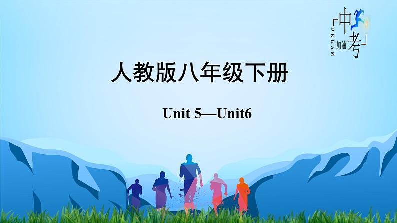 人教版2023年中考英语一轮大单元复习过过过  八年级下册Unit 5Unit 6【复习课件】第2页