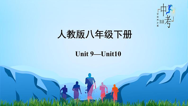 人教版2023年中考英语一轮大单元复习过过过  八年级下册Unit 9Unit 10【复习课件】第2页