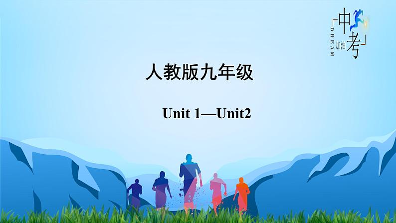 人教版2023年中考英语一轮大单元复习过过过 九Unit 1-Unit 2【跟踪训练，含听力MP3】02