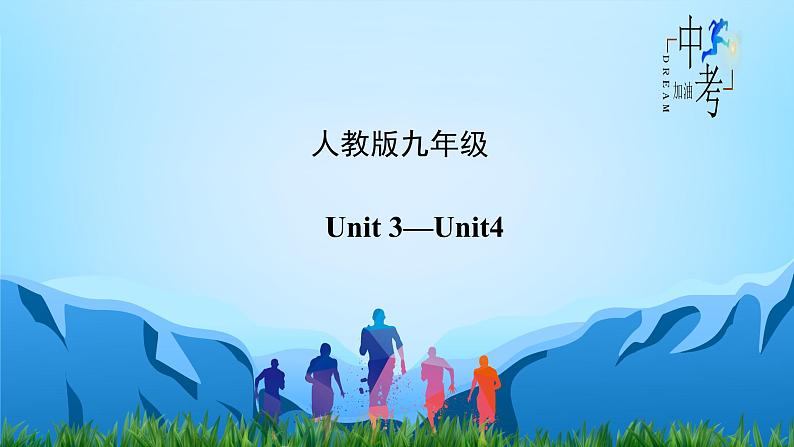 人教版2023年中考英语一轮大单元复习过过过  九Unit 3Unit 4【复习课件】第2页