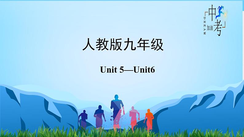 人教版2023年中考英语一轮大单元复习过过过  九Unit 5Unit 6【复习课件】第2页