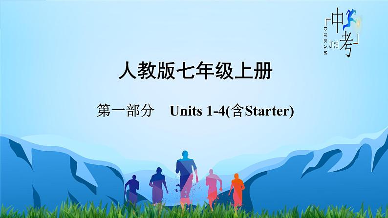 人教版2023年中考英语一轮大单元复习过过过  七年级上册Unit 1Unit 4（含Starter）【复习课件】第2页