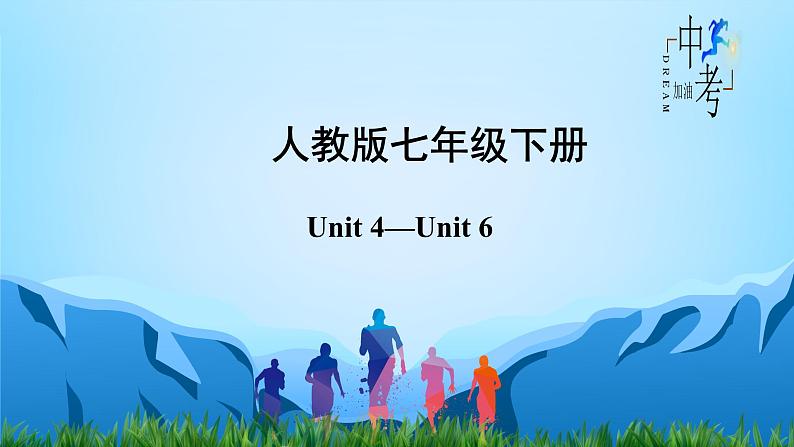 人教版2023年中考英语一轮大单元复习过过过  七年级下册Unit 4Unit 6【复习课件】第2页