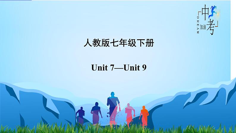 人教版2023年中考英语一轮大单元复习过过过  七年级下册Unit 7Unit 9【复习课件】第2页