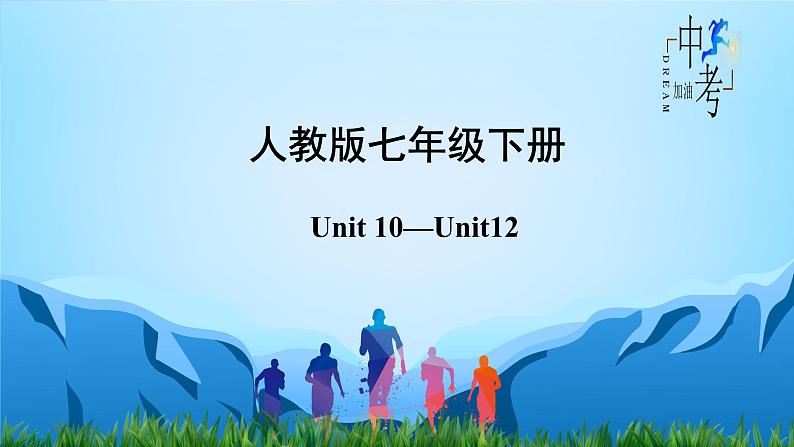 人教版2023年中考英语一轮大单元复习过过过  七年级下册Unit 10Unit 12【复习课件】第2页