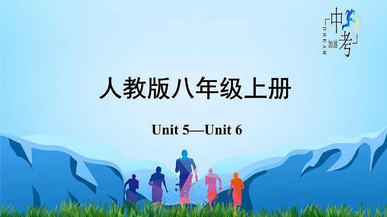 人教版2023年中考英语一轮大单元复习过过过  八年级上册Unit 5Unit 6【复习课件】第2页