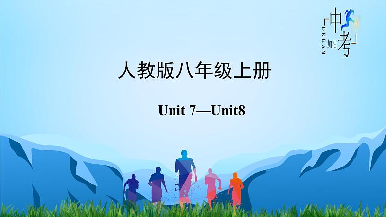 人教版2023年中考英语一轮大单元复习过过过  八年级上册Unit 7Unit 8【复习课件】第2页