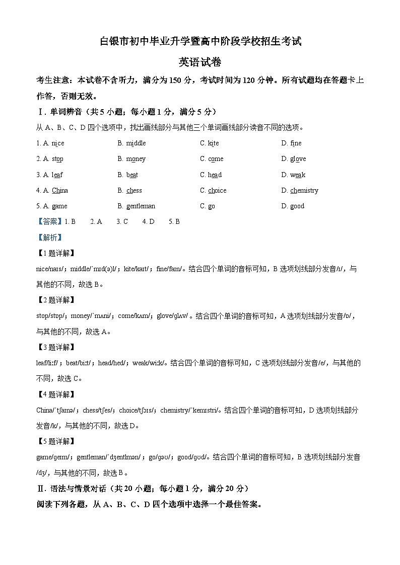 精品解析：甘肃省白银市中考英语真题（解析版）第1页
