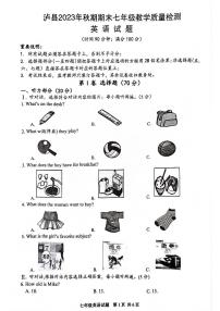 四川省泸州市泸县2023-2024学年七年级上学期1月期末英语试题