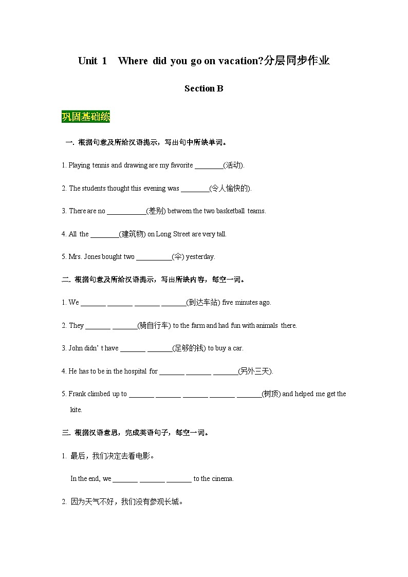 Unit 1 Section B（分层作业）-八年级上册英语教学同步精品课件+分层作业（人教版）第1页