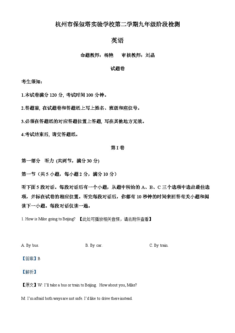 浙江省杭州市保叔塔实验学校中考二模英语试题（含听力）01