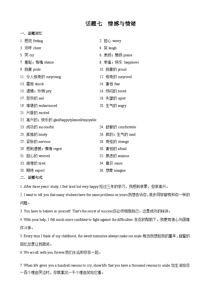 专题7.情感与情绪(词汇+句式+范文)-2024届中考英语作文复习素材（解析版）第1页