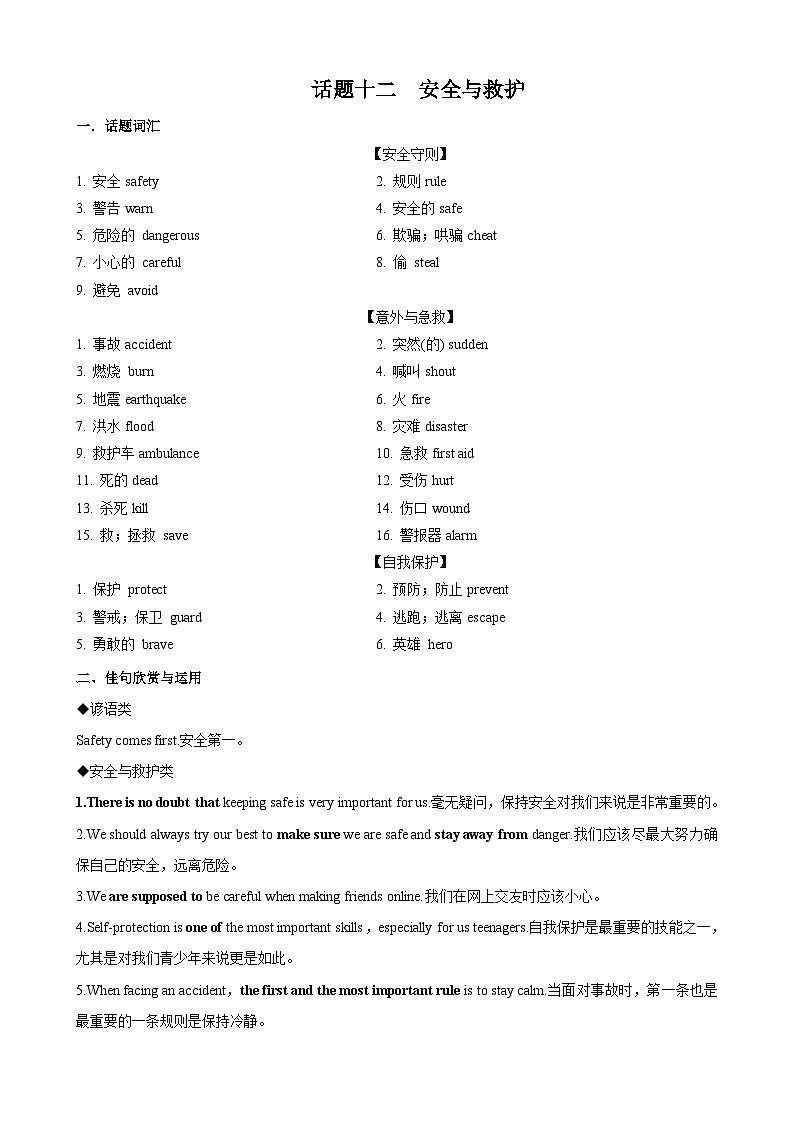 专题12.安全与救护(词汇+句式+范文)-2024届中考英语作文复习素材01