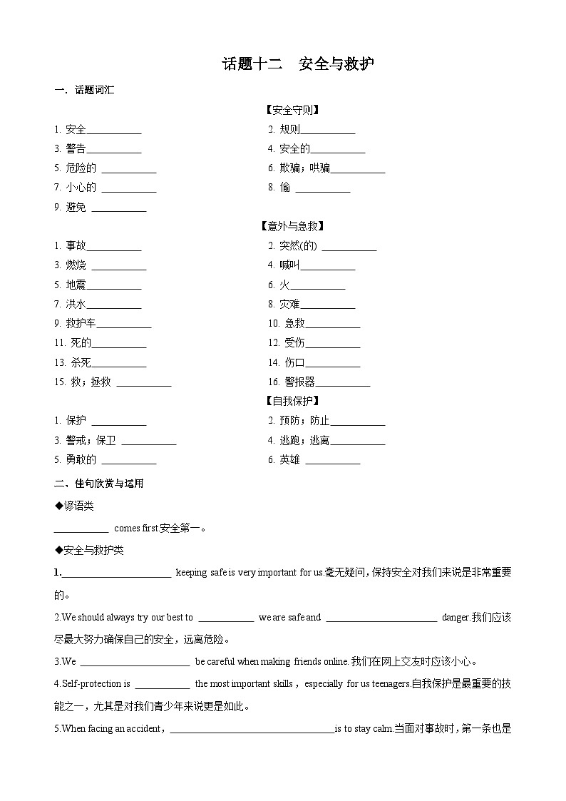 专题12.安全与救护(词汇+句式+范文)-2024届中考英语作文复习素材01