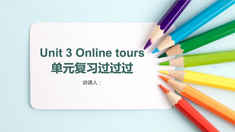 Unit+3+Online+tours【复习课件】-2021-2022学年八年级英语下册单元复习过过过（牛津译林版）第1页