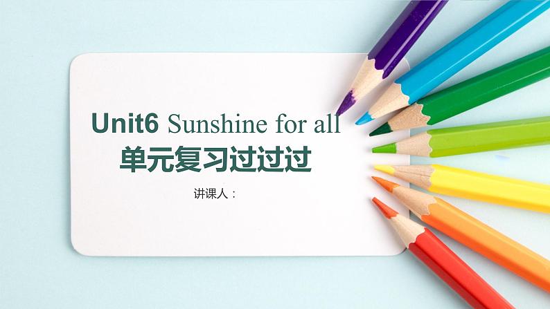 Unit+6+Sunshine+for+all【复习课件】-2021-2022学年八年级英语下册单元复习过过过（牛津译林版）第1页