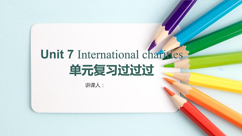 Unit+7+International+charities【复习课件】-2021-2022学年八年级英语下册单元复习过过过（牛津译林版）第1页