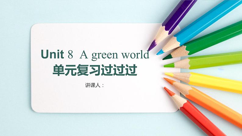 Unit+8+A+green+world【复习课件】-2021-2022学年八年级英语下册单元复习过过过（牛津译林版）第1页