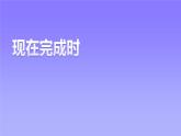 現(xiàn)在完成時課件2022-2023學(xué)年牛津譯林版八年級英語下冊