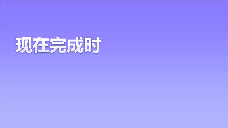 现在完成时课件2022-2023学年牛津译林版八年级英语下册第1页