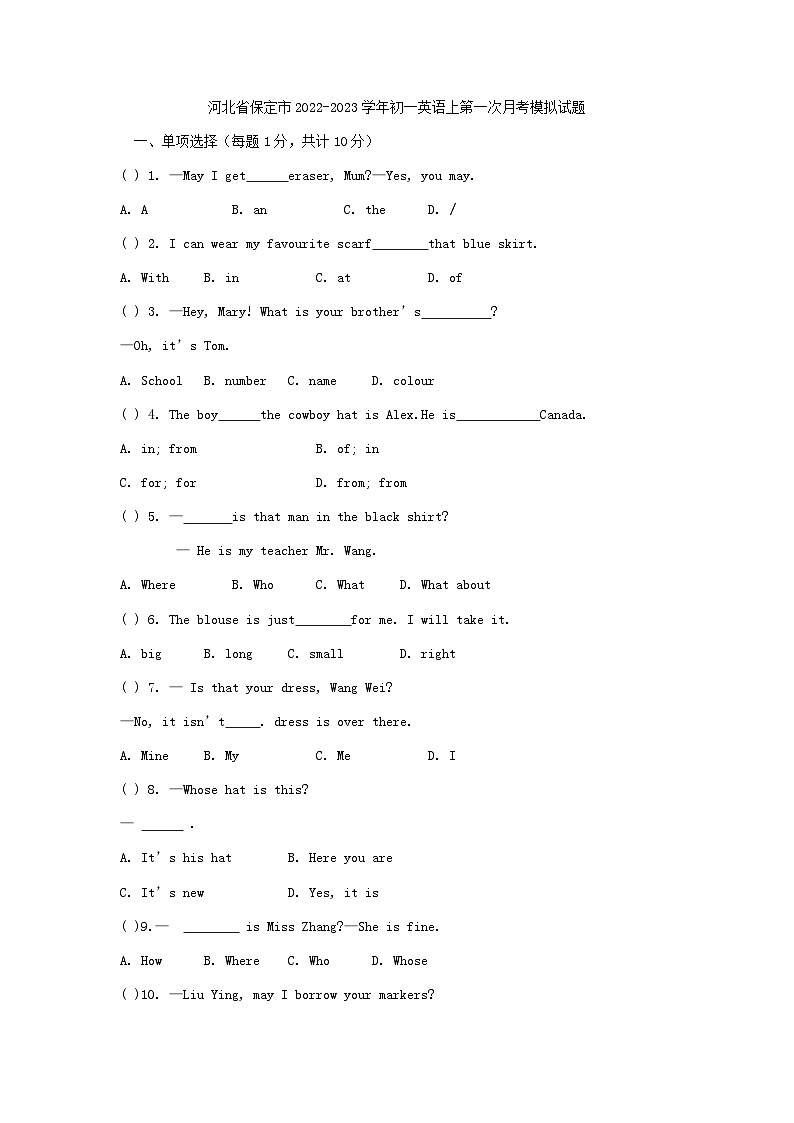 河北省保定市2022-2023学年七年级英语上册冀教版第一次月考模拟试题第1页