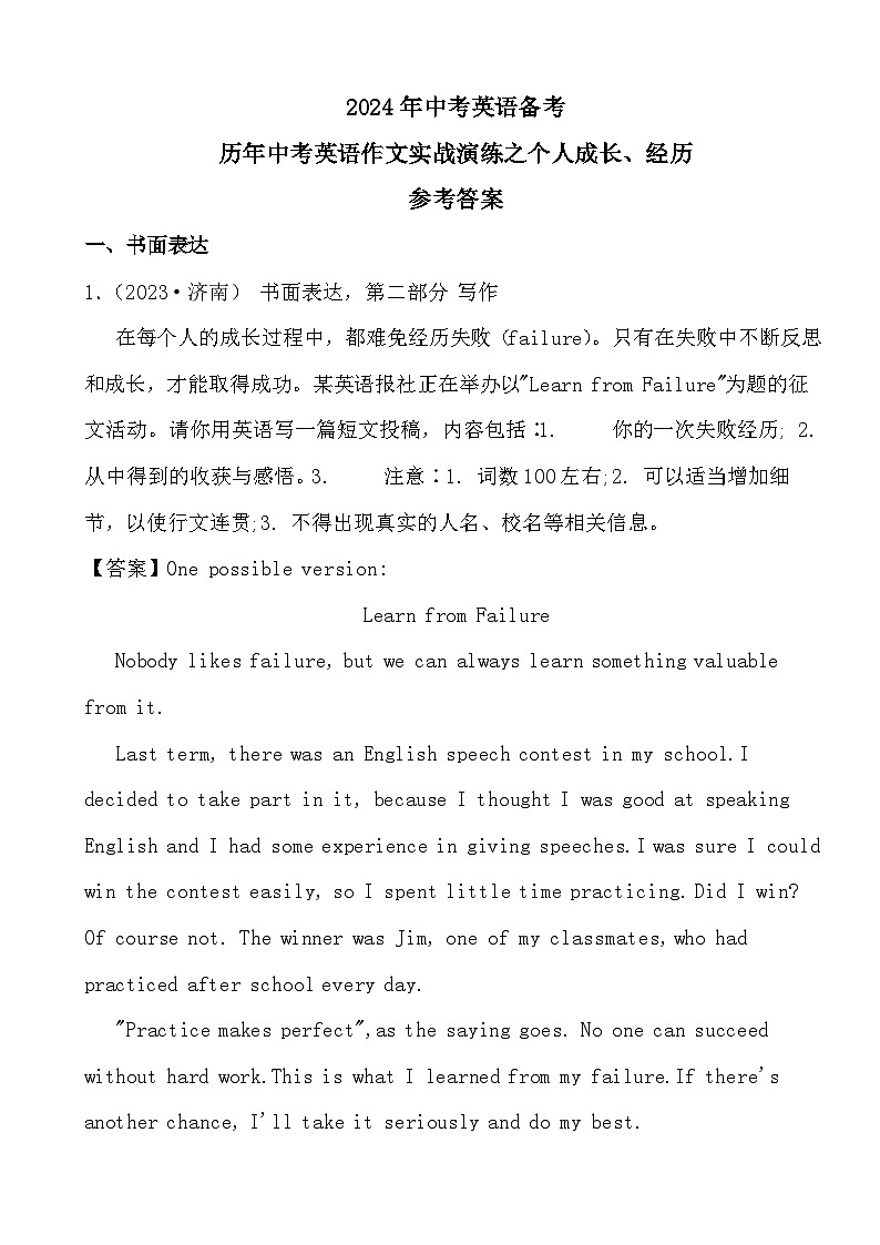 2024年中考英语备考历年中考英语作文实战演练之个人成长、经历（参考答案）第1页