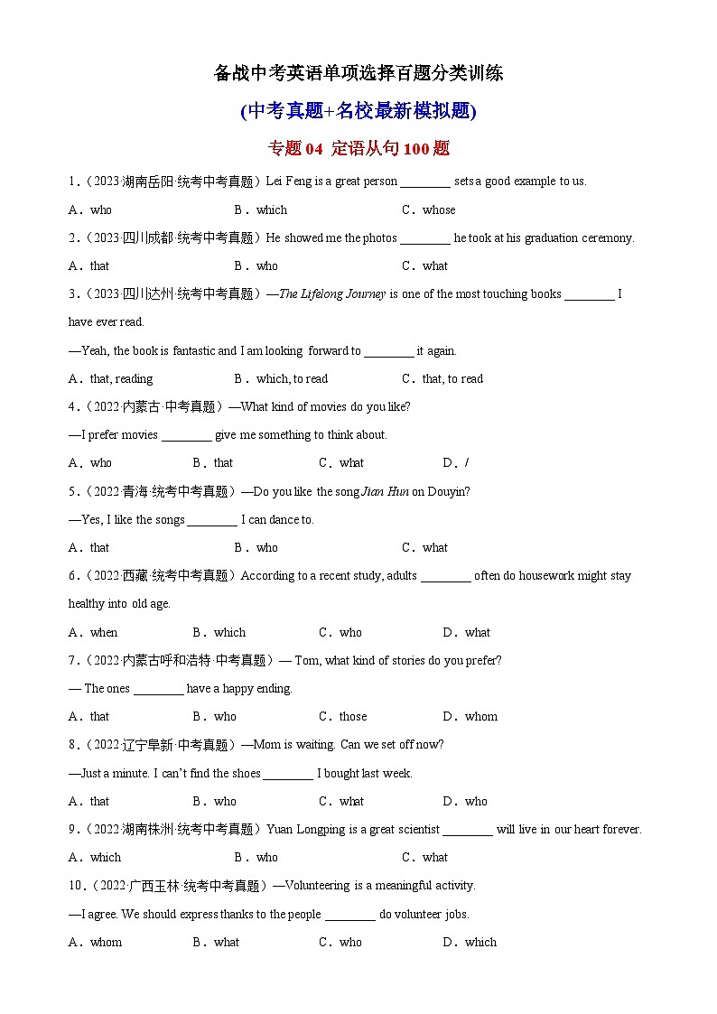 专题04 定语从句100题-备战2024年中考英语单项选择专供系列（中考真题+名地最新模拟题）第1页