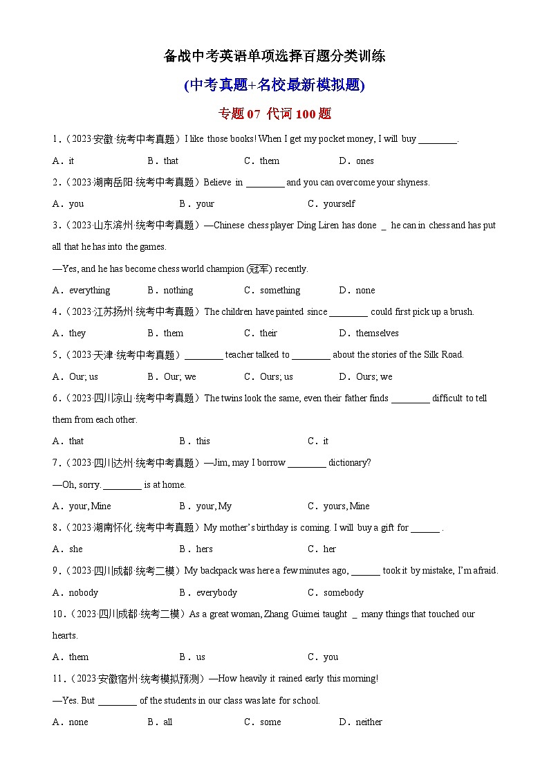 专题07 代词100题-备战2024年中考英语单项选择专供系列（中考真题+名地最新模拟题）第1页