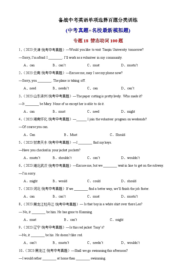 专题18 情态动词100题-备战2024年中考英语单项选择专供系列（中考真题+名地最新模拟题）01