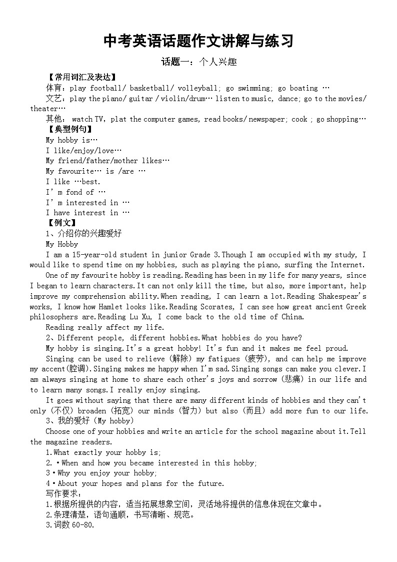初中英语2024届中考复习话题作文讲解与练习系列0128（个人兴趣+情感与情绪+人际交往+计划与安排）第1页