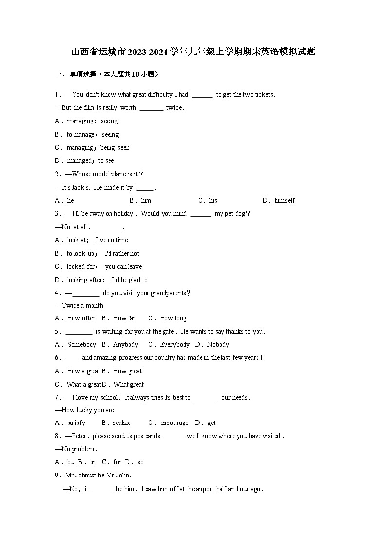 山西省运城市2023-2024学年九年级上学期期末英语模拟试题（含答案）第1页
