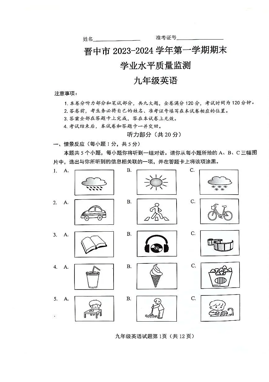 山西晋中市2023-2024九年级上学期期末英语试卷及答案第1页