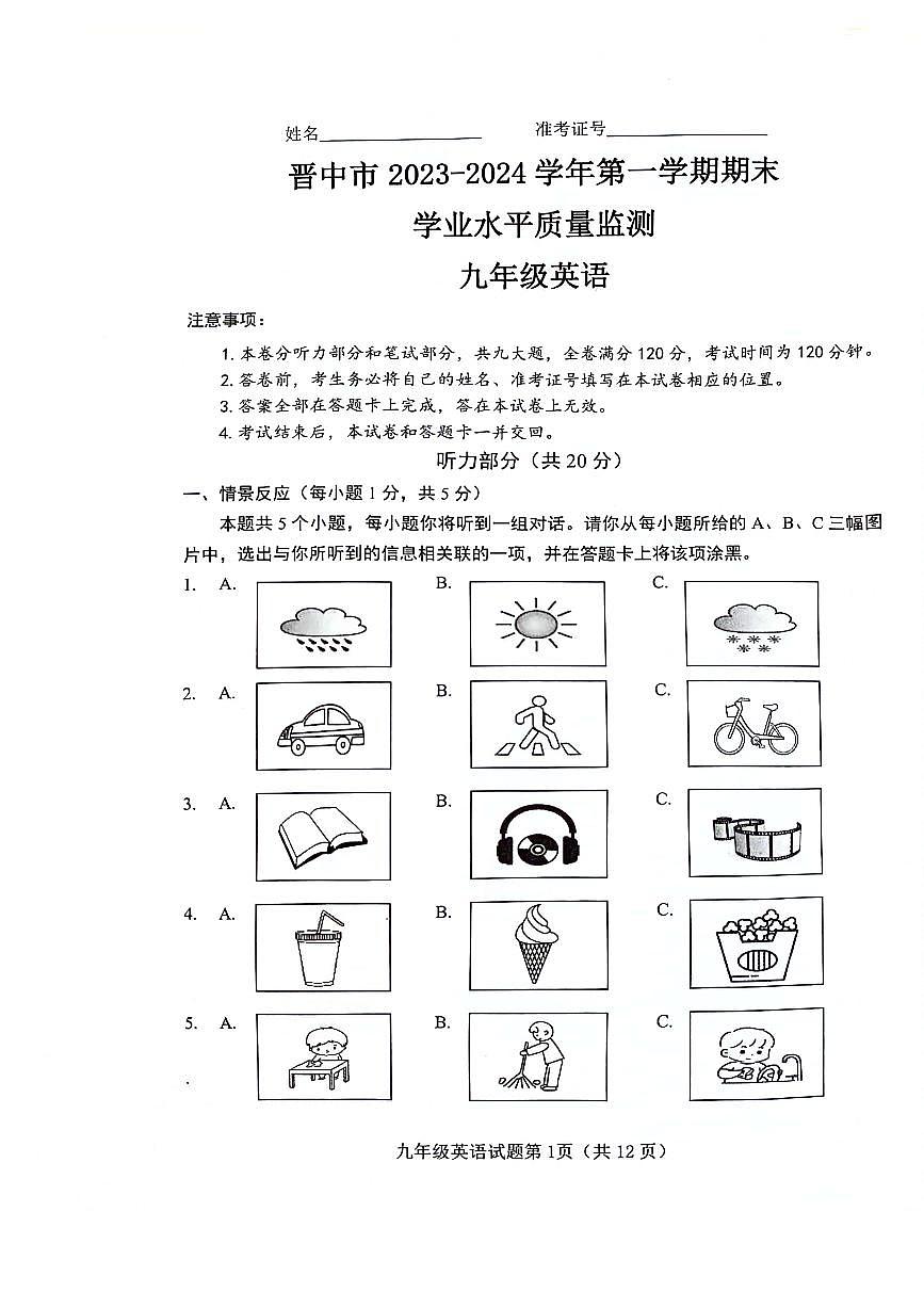 山西晋中市2023-2024九年级上学期期末英语试卷及答案第1页