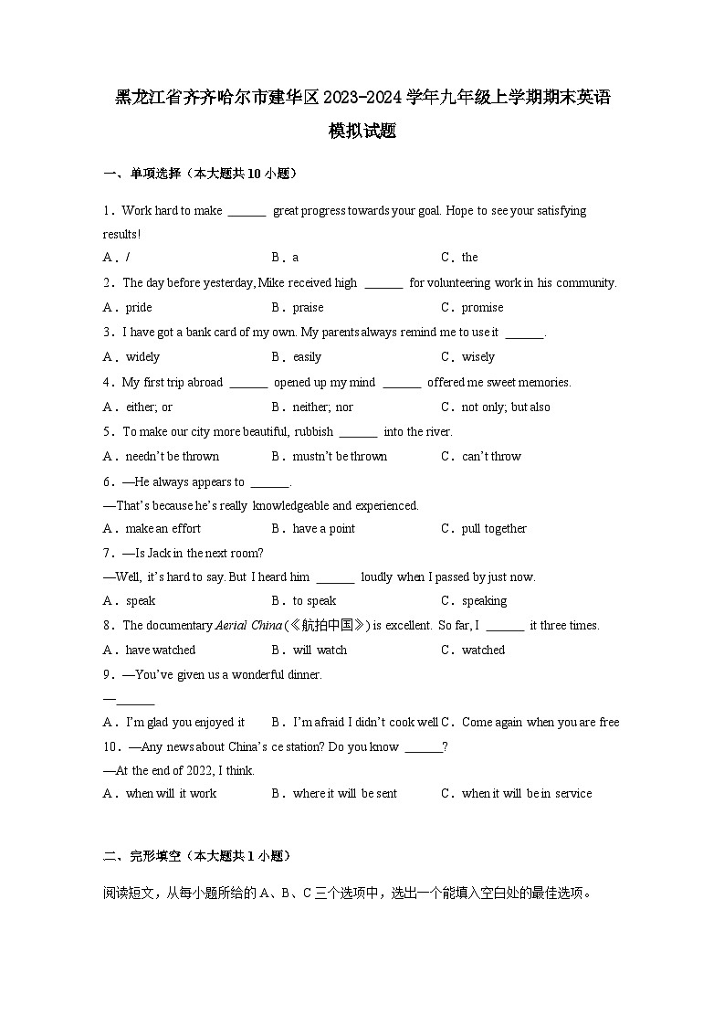 黑龙江省齐齐哈尔市建华区2023-2024学年九年级上册期末英语模拟试题（附答案）第1页