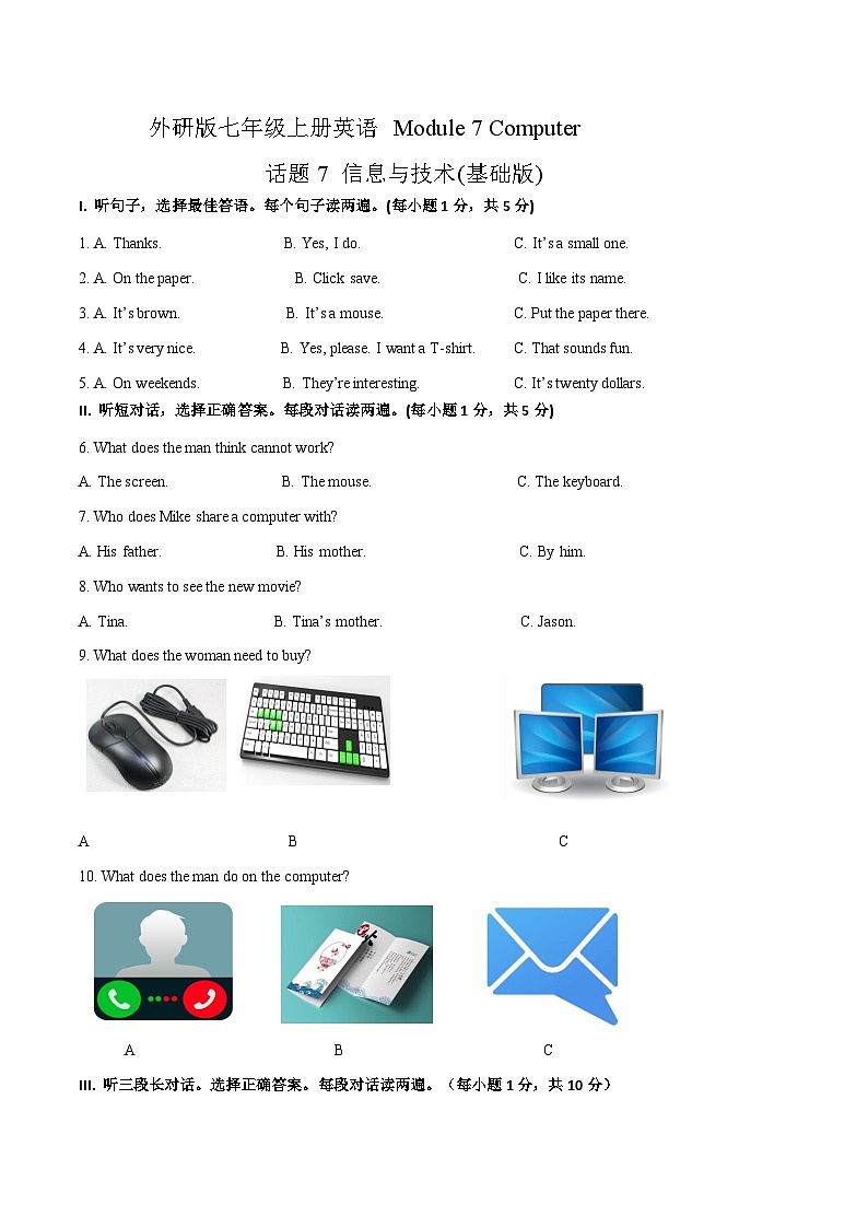 Module 7 Computers 话题7 信息与技术（基础版） 试题第1页
